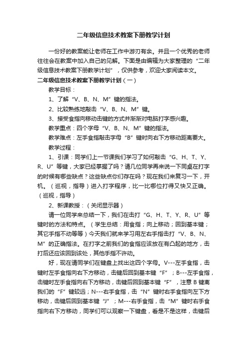 二年级信息技术教案下册教学计划