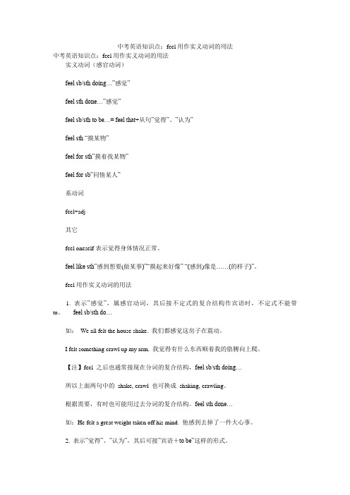 中考英语知识点:feel用作实义动词的用法