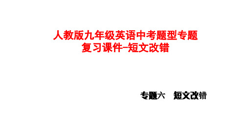 人教版九年级英语中考题型专题复习课件-短文改错