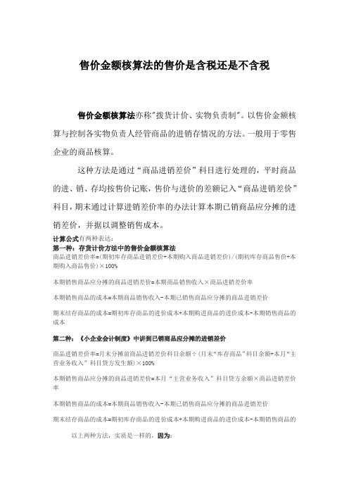 售价金额核算法售价是含税还是不含税解析