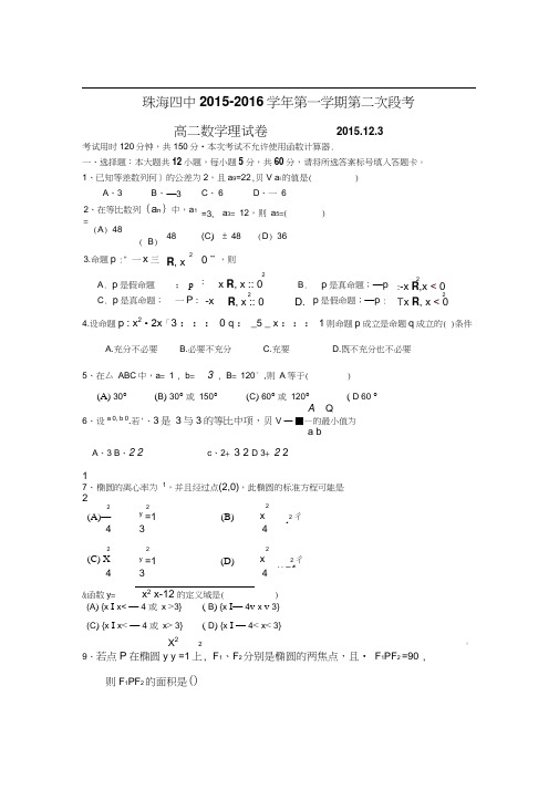 广东省珠海四中2015-2016学年高二数学上册12月月考试题1