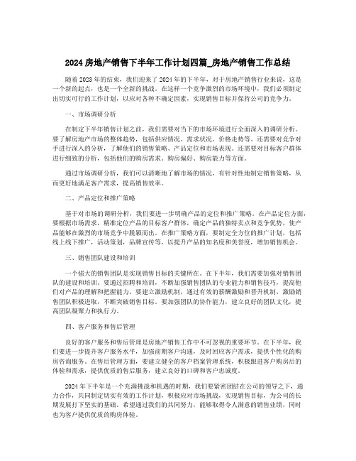 2024房地产销售下半年工作计划四篇_房地产销售工作总结