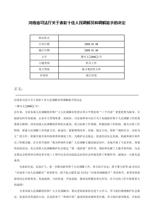 河南省司法厅关于表彰十佳人民调解员和调解能手的决定-豫司文[2009]2号