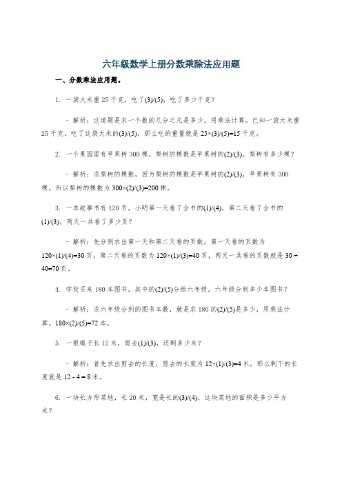 六年级数学上册分数乘除法应用题