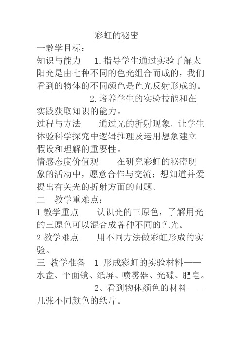 彩虹的秘密优质课公开课教案 (3)