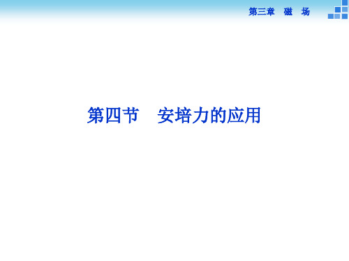 高中物理 3.4 安培力的应用课件 粤教版选修31