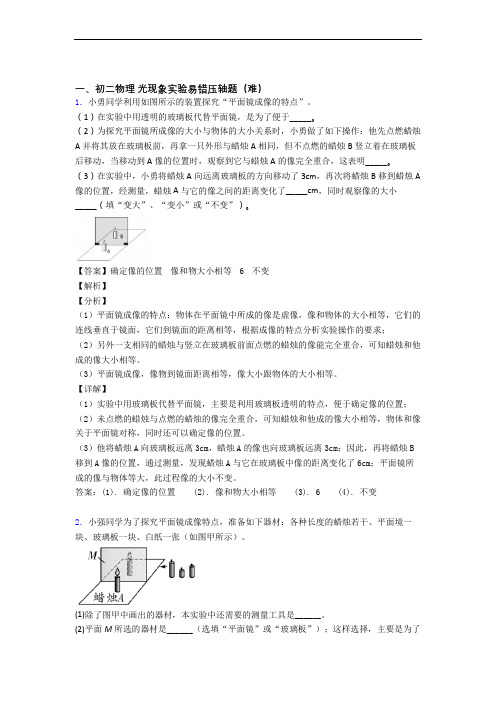 【精选】八年级光现象实验单元测试卷(含答案解析)