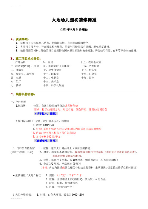 (整理)大地幼儿园初装修标准