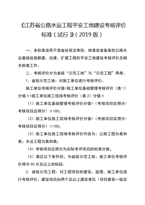 江苏省公路水运工程平安工地建设考核评价标准