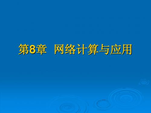 李军怀等新编电子工业出版社+计算网络实用教材课件networkch8