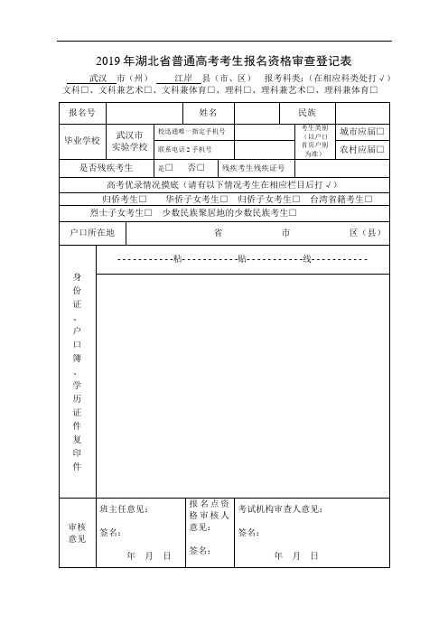 2019年湖北省普通高考考生报名资格审查登记表