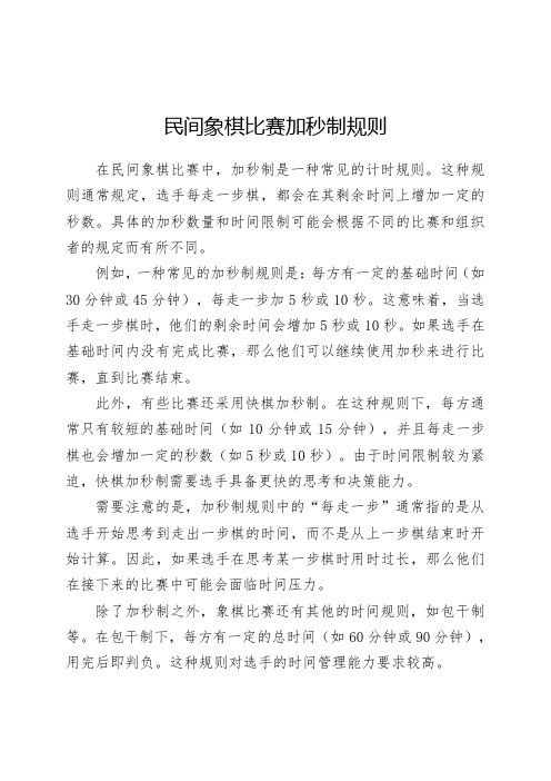 民间象棋比赛加秒制规则