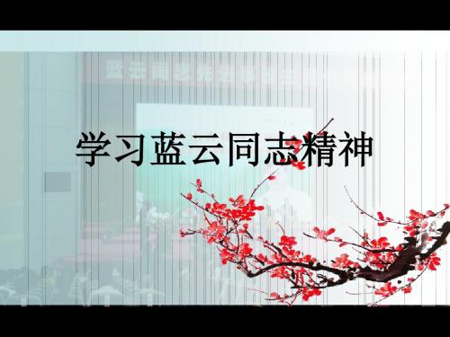 学习蓝云同志精神