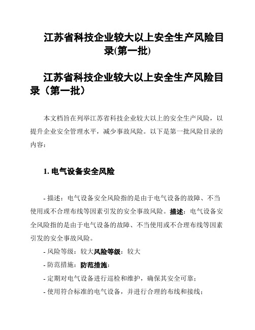 江苏省科技企业较大以上安全生产风险目录(第一批)