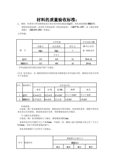 材料的质量标准