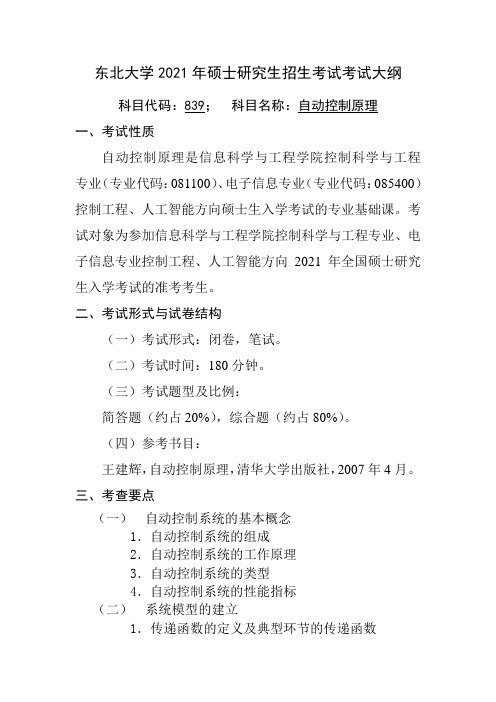 东北大学2021年硕士研究生招生考试考试大纲(839)考试大纲-自动控制原理