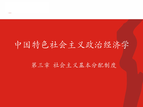 第三章  社会主义基本分配制度  (《中国特色社会主义政治经济学》PPT课件