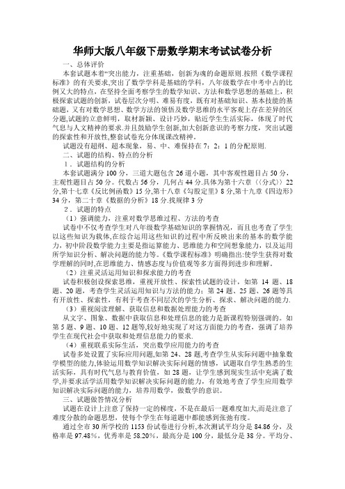 华师大版八年级下册数学期末考试试卷分析