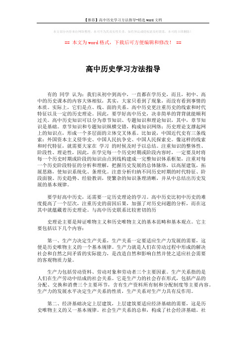 【推荐】高中历史学习方法指导-精选word文档 (3页)