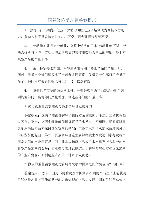 国际经济学习题答案提示