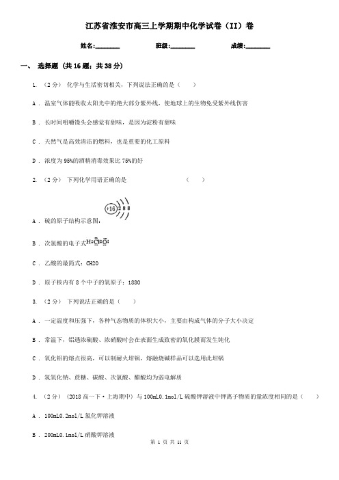 江苏省淮安市高三上学期期中化学试卷(II)卷(新版)