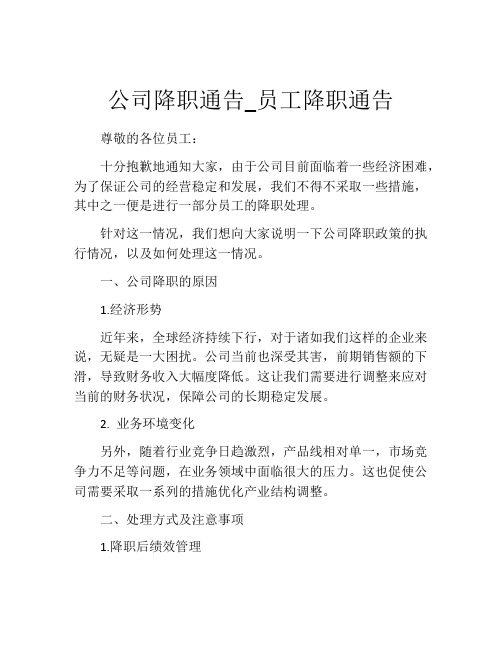 公司降职通告_员工降职通告