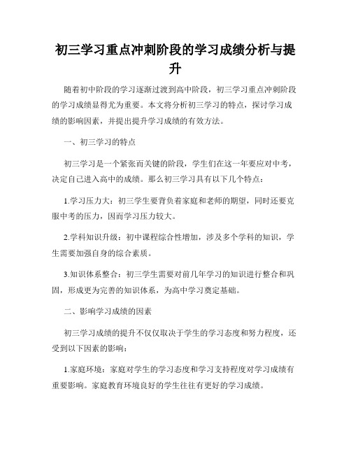 初三学习重点冲刺阶段的学习成绩分析与提升