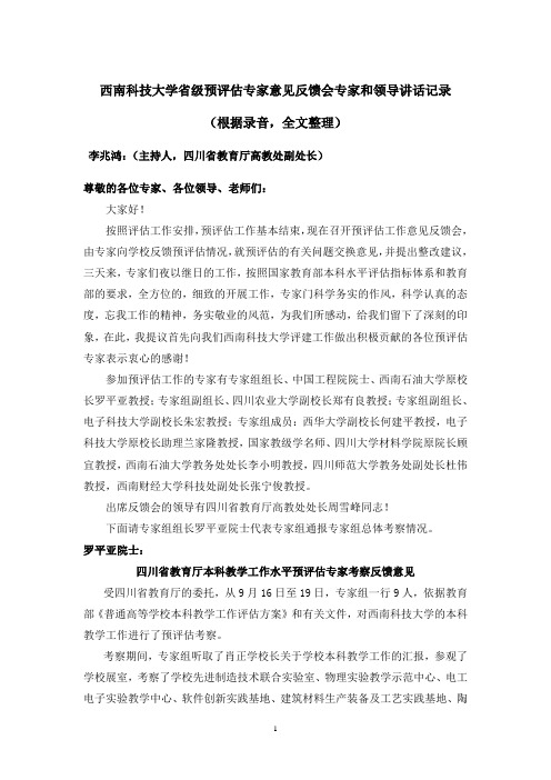 西南科技大学省级预评估专家意见反馈会专家和领导讲话