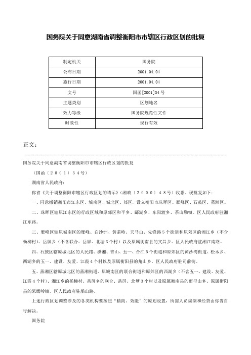 国务院关于同意湖南省调整衡阳市市辖区行政区划的批复-国函[2001]34号