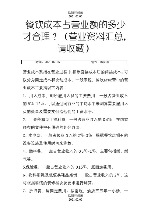 餐饮成本占营业额的多少才合理?(营业资料汇总,请收藏)之欧阳科创编