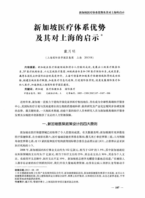 新加坡医疗体系优势及其对上海的启示