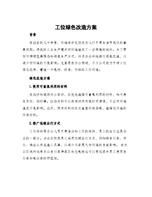 工位绿色改造方案