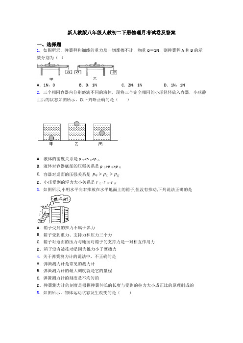 新人教版八年级人教初二下册物理月考试卷及答案