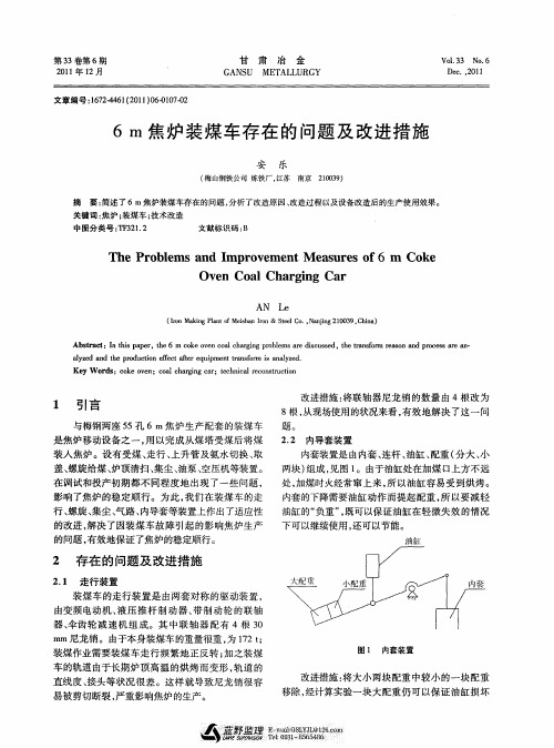 6m焦炉装煤车存在的问题及改进措施