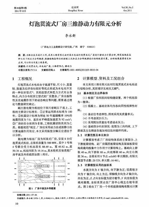 灯泡贯流式厂房三维静动力有限元分析