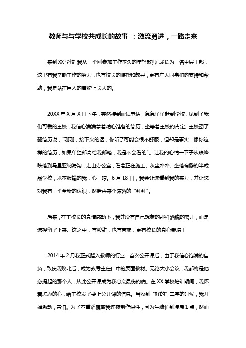 教师与与学校共成长的故事 ：激流勇进,一路走来