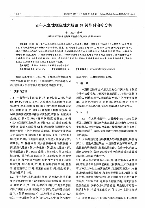 老年人急性梗阻性大肠癌67例外科治疗分析