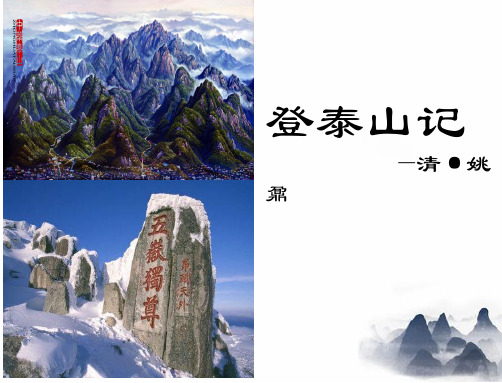 《登泰山记》课件+2024-2025学年统编版高中语文必修上册