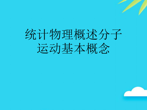 【正式版】统计物理概述分子运动基本概念PPT