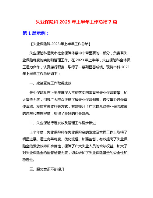 失业保险科2023年上半年工作总结7篇