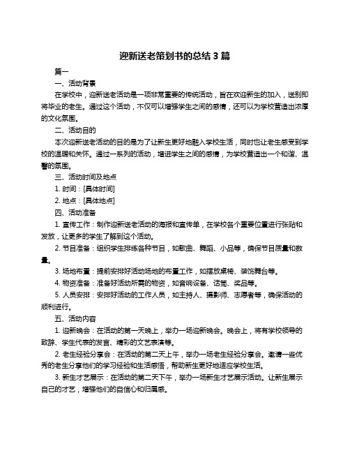 迎新送老策划书的总结3篇