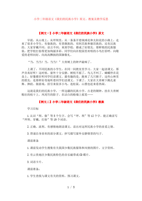 小学二年级语文《我们的民族小学》原文、教案及教学反思