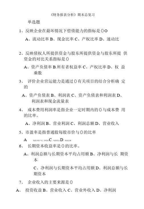 《财务报表分析》期末总复习.doc