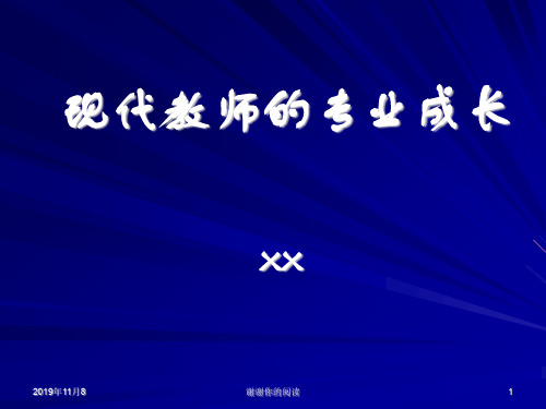 现代教师的专业成长.pptx