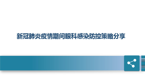 新冠肺炎疫情期间眼科感染防控策略分享(2020年6月)可编辑