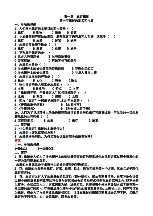 旅游专业《旅游概论》第一章试题有答案【精选文档】