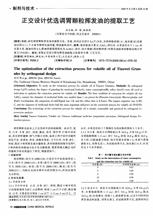 正交设计优选调胃颗粒挥发油的提取工艺