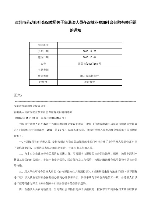 深圳市劳动和社会保障局关于台港澳人员在深就业参加社会保险有关问题的通知-深劳社[2005]165号