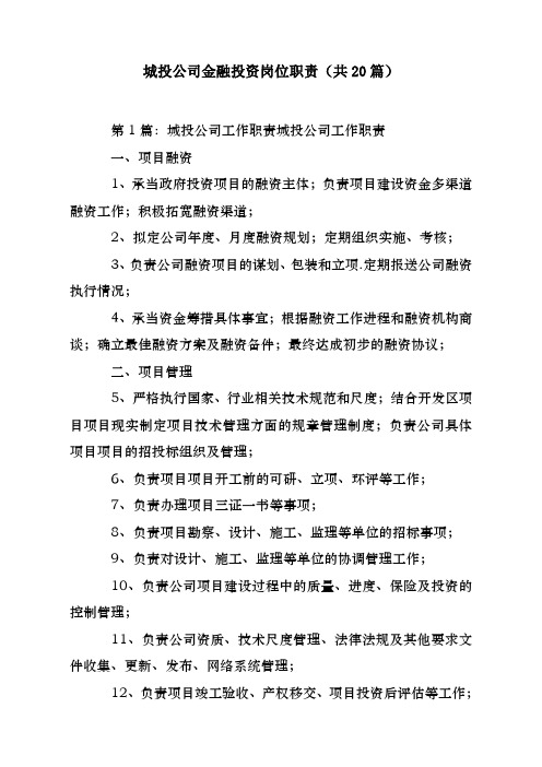 办公材料城投公司金融投资岗位职责(共20篇) 