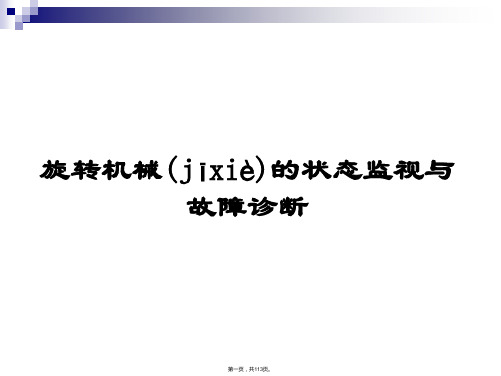 旋转机械的状态监测与故障诊断